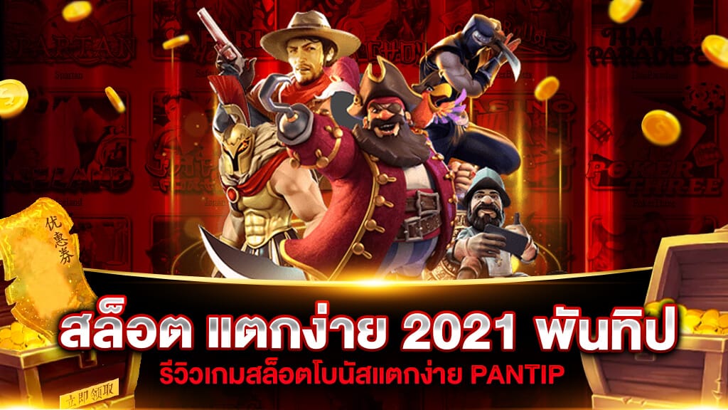 เว็บสล็อต แตกง่าย 2021 พันทิป