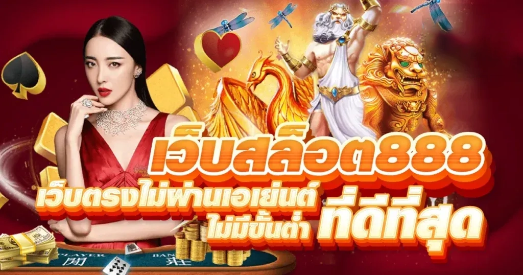เว็บสล็อต 888 เว็บตรง