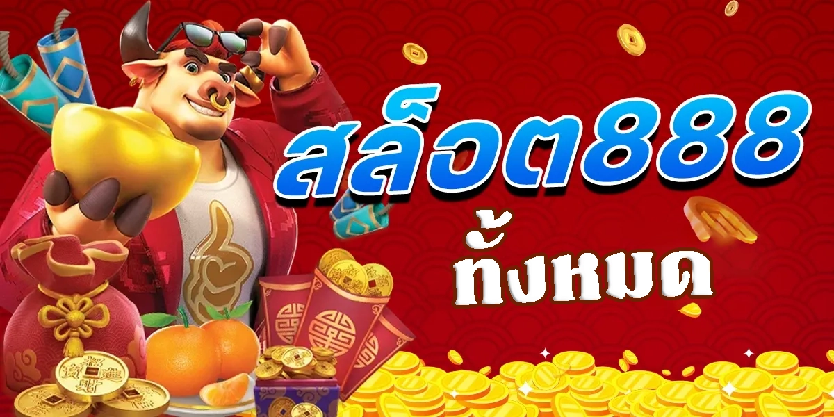 เว็บสล็อต 888 ทั้งหมด by เว็บสล็อต แตกง่าย 2021 พันทิป